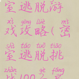 百项任务密室逃脱游戏攻略(密室逃脱挑战100个房间攻略1关)