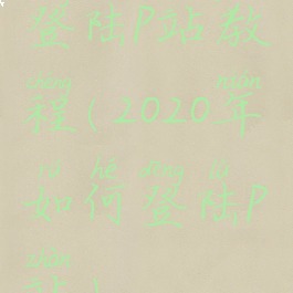 登陆p站教程(2020年如何登陆p站)