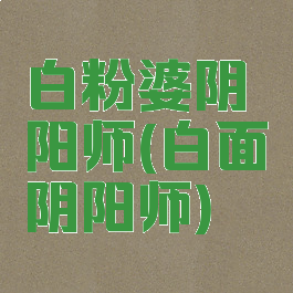 白粉婆阴阳师(白面阴阳师)