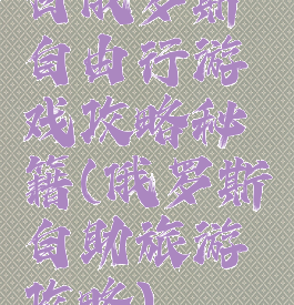 白俄罗斯自由行游戏攻略秘籍(俄罗斯自助旅游攻略)