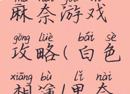 白色相簿麻奈游戏攻略(白色相簿1里奈线攻略)