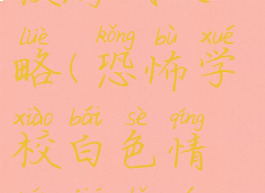 白色恐怖学校游戏攻略(恐怖学校白色情人节手游攻略图解)