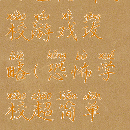 白色恐怖学校游戏攻略(恐怖学校超简单攻略)