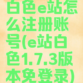 白色e站怎么注册账号(e站白色1.7.3版本免登录)