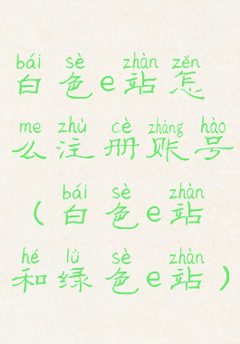 白色e站怎么注册账号(白色e站和绿色e站)