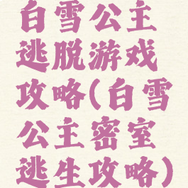 白雪公主逃脱游戏攻略(白雪公主密室逃生攻略)