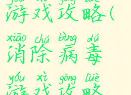 的消除病毒游戏攻略(消除病毒游戏攻略金币)