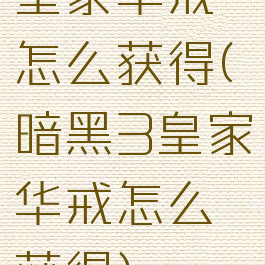 皇家华戒怎么获得(暗黑3皇家华戒怎么获得)