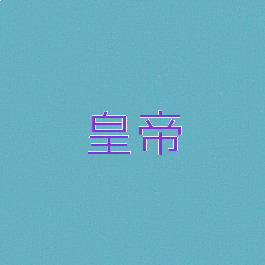 皇帝