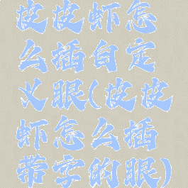 皮皮虾怎么插自定义眼(皮皮虾怎么插带字的眼)
