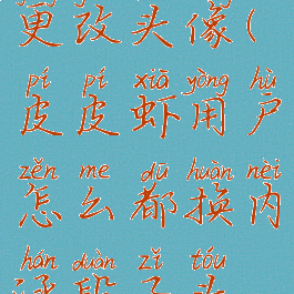 皮皮虾怎么更改头像(皮皮虾用户怎么都换内涵段子头像)