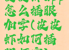 皮皮虾app怎么插眼加字(皮皮虾如何插眼打字)