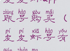 皮皮虾app账号购买(皮皮虾号有钱赚吗)