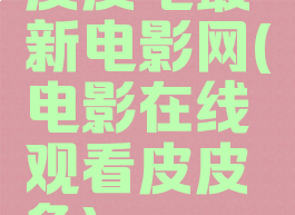 皮皮龟最新电影网(电影在线观看皮皮龟)