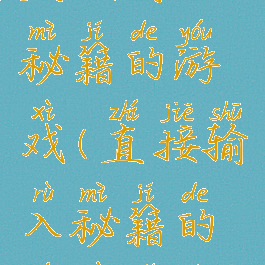 直接输入秘籍的游戏(直接输入秘籍的游戏软件)