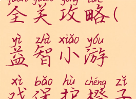 益智小游戏保护橙子全关攻略(益智小游戏保护橙子全关攻略视频)