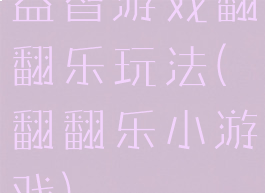 益智游戏翻翻乐玩法(翻翻乐小游戏)