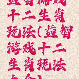 益智游戏十二生肖玩法(益智游戏十二生肖玩法大全)