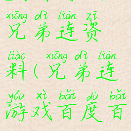 益智游戏兄弟连资料(兄弟连游戏百度百科)