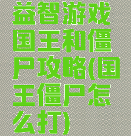 益智游戏国王和僵尸攻略(国王僵尸怎么打)