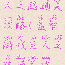 益智游戏巨人之路通关攻略(益智游戏巨人之路通关攻略大全)