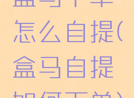 盒马下单怎么自提(盒马自提如何下单)