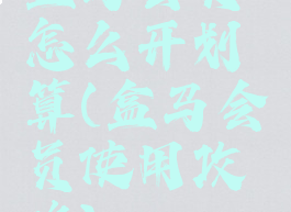 盒马会员怎么开划算(盒马会员使用攻略)