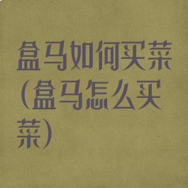 盒马如何买菜(盒马怎么买菜)