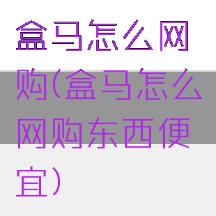 盒马怎么网购(盒马怎么网购东西便宜)