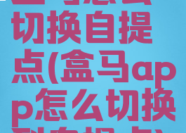 盒马怎么切换自提点(盒马app怎么切换到自提点)