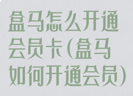 盒马怎么开通会员卡(盒马如何开通会员)
