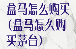 盒马怎么购买(盒马怎么购买茅台)
