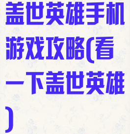 盖世英雄手机游戏攻略(看一下盖世英雄)