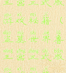 盗墓世界鲁王宫正式版游戏秘籍(盗墓世界鲁王宫正式版游戏秘籍在哪)