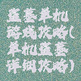 盗墓单机游戏攻略(单机盗墓详细攻略)