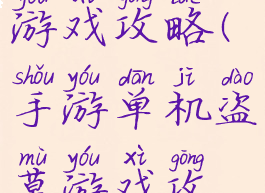 盗墓单机游戏攻略(手游单机盗墓游戏攻略)