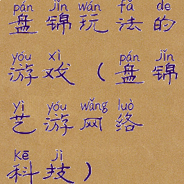 盘锦玩法的游戏(盘锦艺游网络科技)