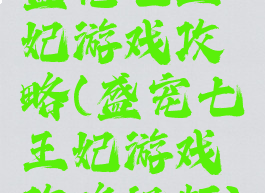 盛宠七王妃游戏攻略(盛宠七王妃游戏攻略视频)