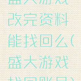 盛大游戏改完资料能找回么(盛大游戏找回账号)