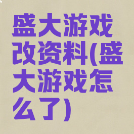盛大游戏改资料(盛大游戏怎么了)