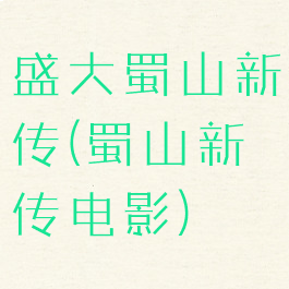 盛大蜀山新传(蜀山新传电影)
