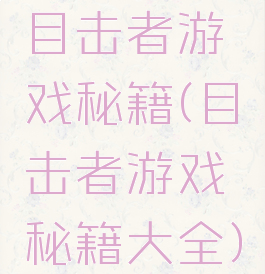 目击者游戏秘籍(目击者游戏秘籍大全)