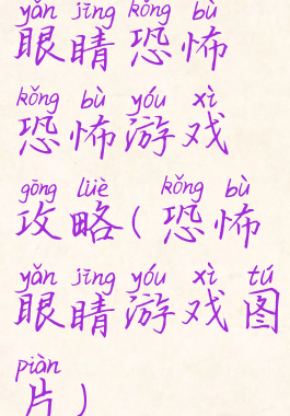 眼睛恐怖恐怖游戏攻略(恐怖眼睛游戏图片)