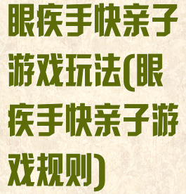 眼疾手快亲子游戏玩法(眼疾手快亲子游戏规则)
