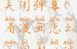 看漫画如何关闭弹幕(看漫画怎么关闭喇叭消息)