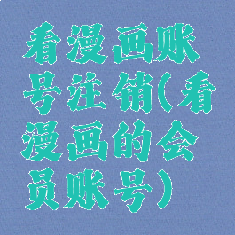 看漫画账号注销(看漫画的会员账号)