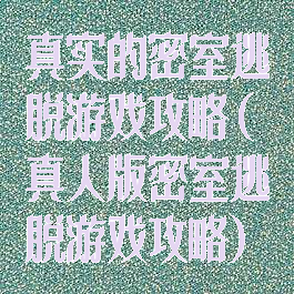 真实的密室逃脱游戏攻略(真人版密室逃脱游戏攻略)