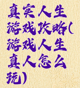 真实人生游戏攻略(游戏人生真人怎么玩)