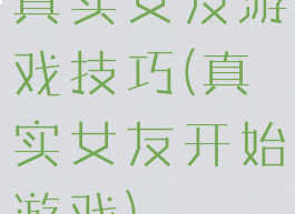 真实女友游戏技巧(真实女友开始游戏)