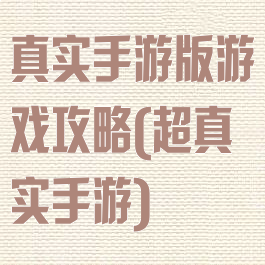真实手游版游戏攻略(超真实手游)